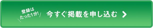 登録はたった1分！今すぐ掲載を申し込む