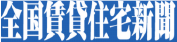 全国賃貸住宅新聞