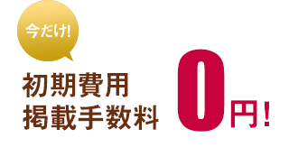 初期費用／掲載手数料0円