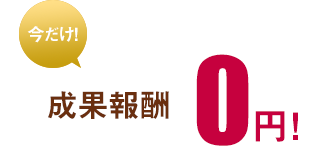 成果報酬0円