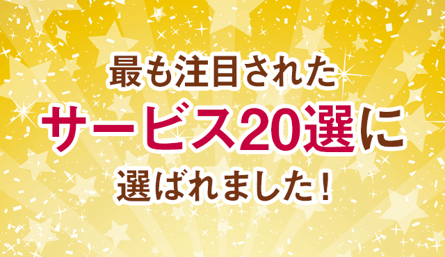 2015年上半期｜最も注目されたサービス20選に選ばれました！