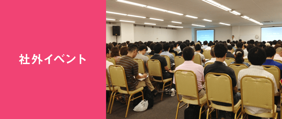 社外イベントイメージ