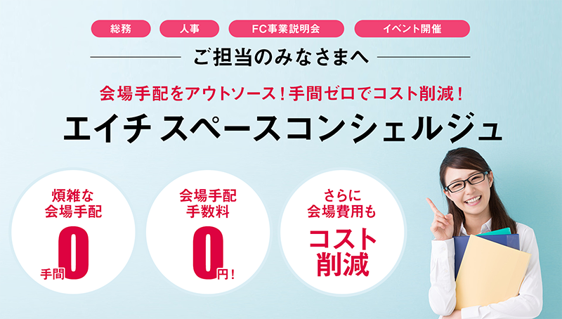 会場手配をアウトソース！手間ゼロでコスト削減！エイチスペースコンシェルジュ